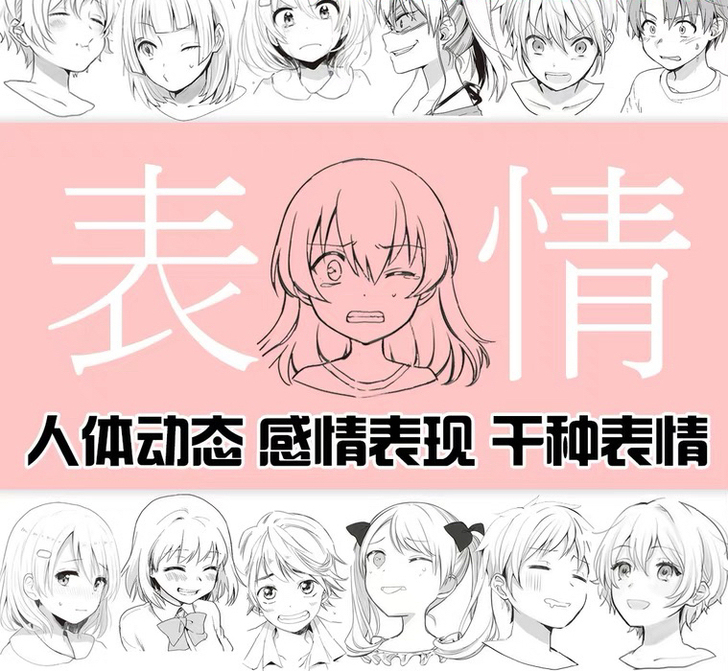 漫画男女人物表情 感情表现 面部表情 人体...