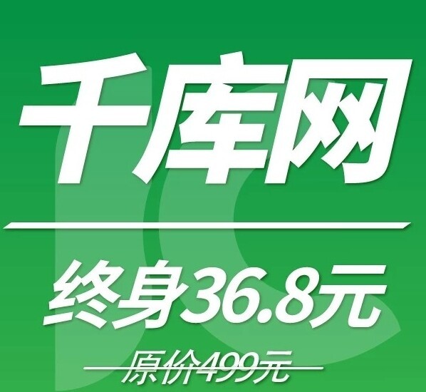 千库全站素材终身下载无限制