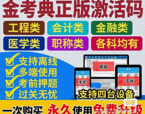 金考典课金考典题库激活《正版激活码支持官方...