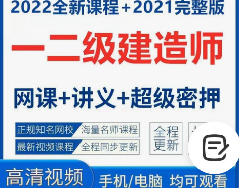 2022一级建造师考试题库真题视频金考典刷...