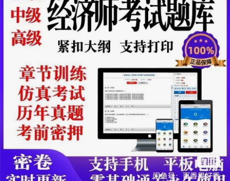 金考典经济师题库/经济师中级题库/经济师中...