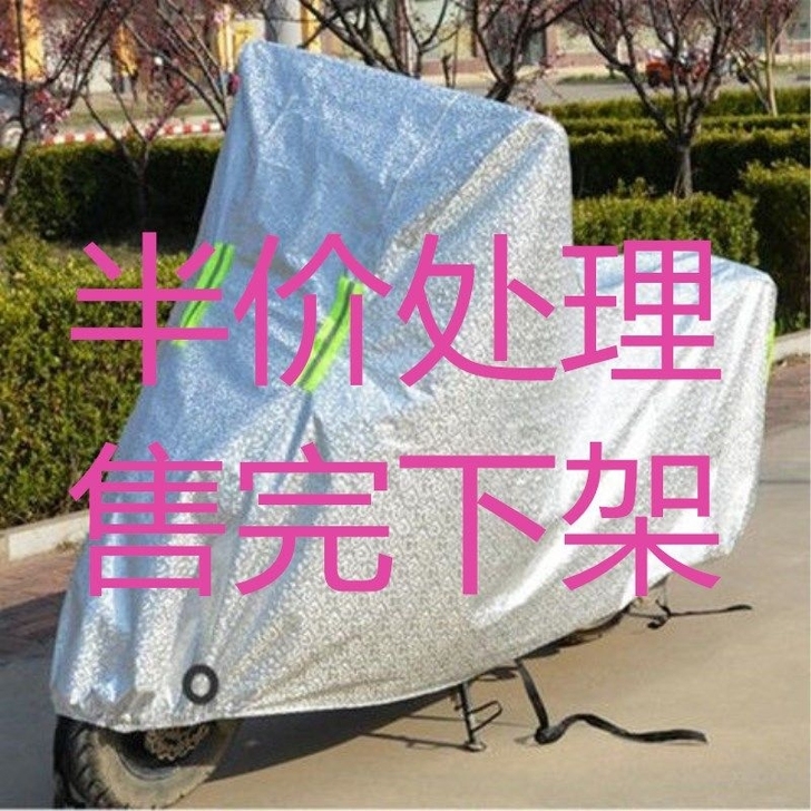 【半价处理】电动车车衣摩托车车罩防尘防晒防...