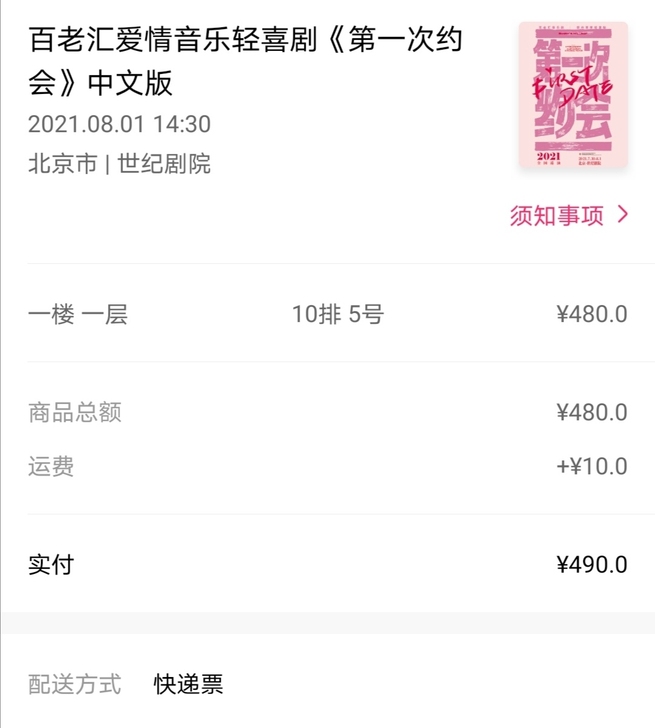 出音乐剧第一次约会北京场8月1号的票，可大...