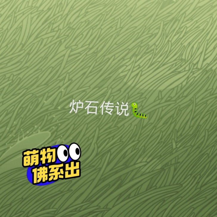 炉石传说便宜出