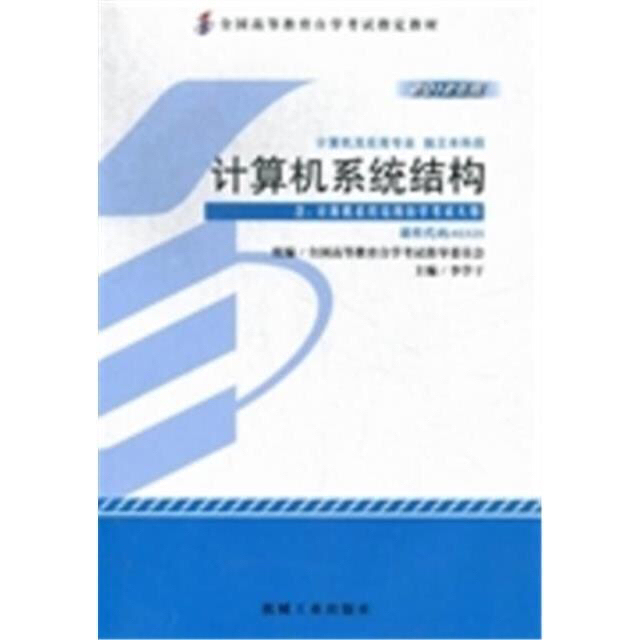 计算机系统结构 2012年版02325 李...