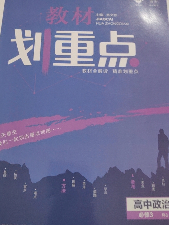 教材划重点  高中政治必修三