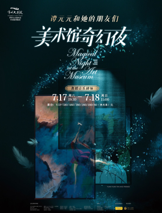 谭元元和她的朋友们美术馆奇幻夜 国际芭蕾舞...
