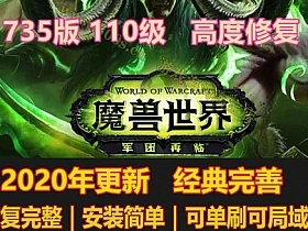 魔兽世界单机110级，735版，带机器人。