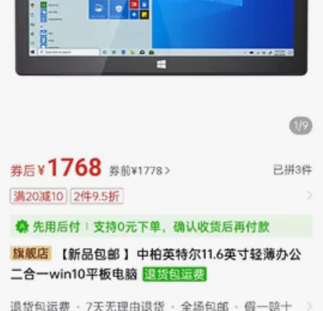 中柏英特尔11.6英寸轻薄办公二合一win...