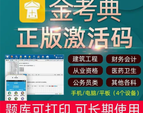 金考典题库激活《正版激活码支持官方查验》，...