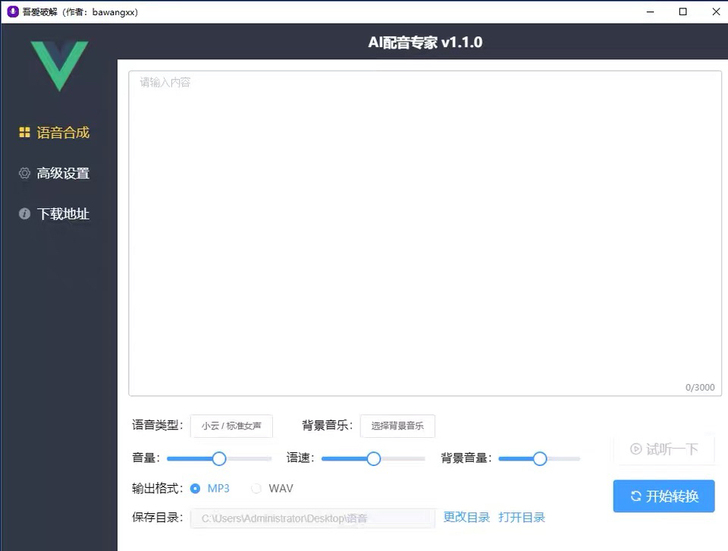 文字转语音软件Ai智能合成音频自媒体短视频...