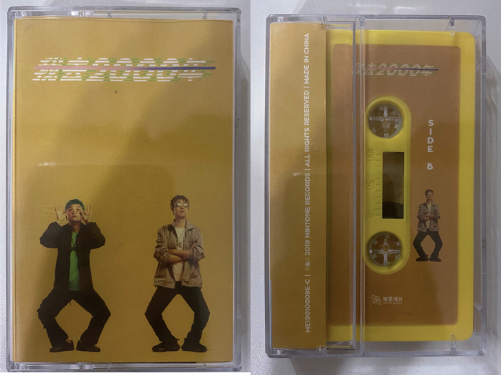 夏之禹《我去2000年》磁带 未过机 因为...