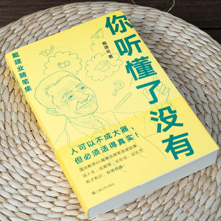 我的个天 戴建业 网红教授随笔集 随笔散文...