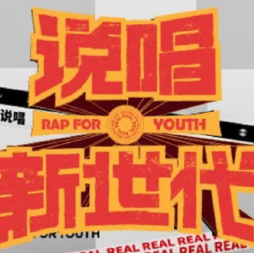 说唱新世代