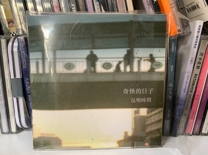 奇怪的日子 昆明时间 CD，已拆封，有一张...