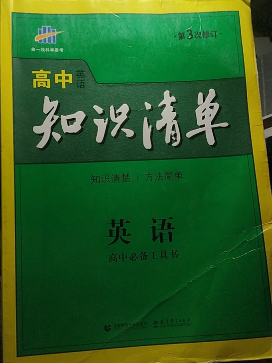 高中英语知识点清单，有所有的语法和命题规律...