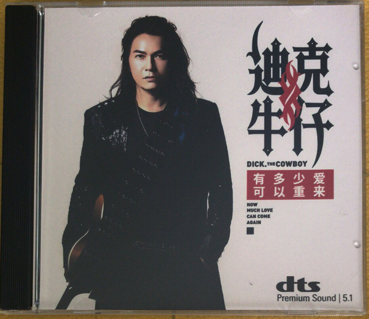 迪克牛仔 dts 5.1 cd 经典歌曲有...