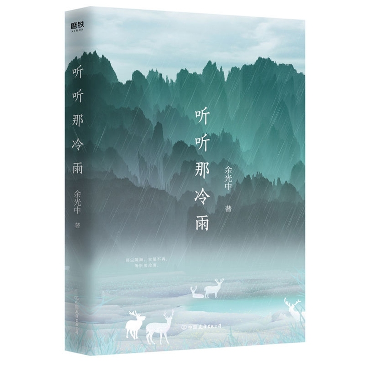 听听那冷雨磨铁经典当代文学大师余光中散文创...