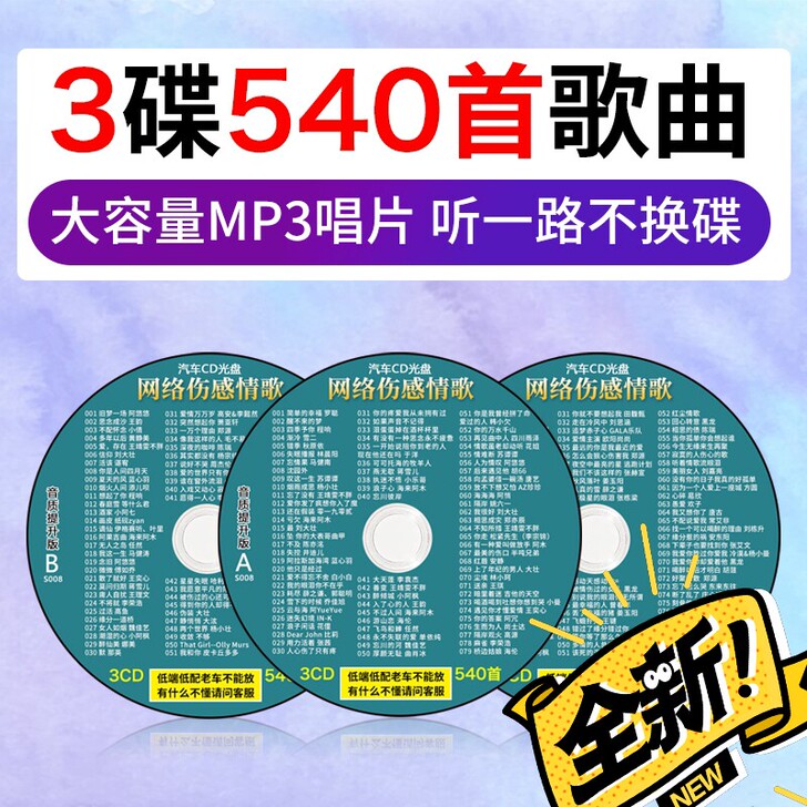 大容量，伤感情歌cd碟片 网络热门歌曲精选...