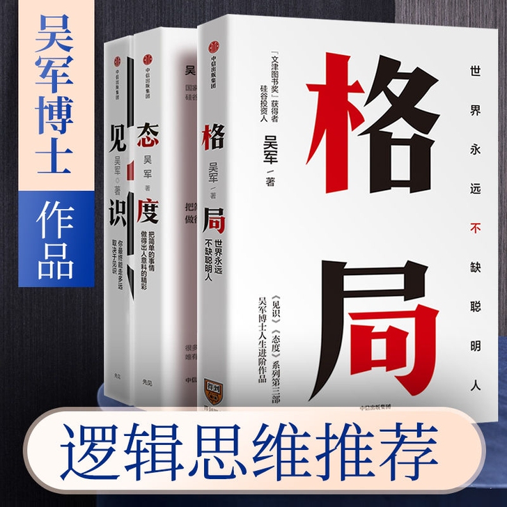 【全3本】格局+见识+态度 吴军著 世界永...
