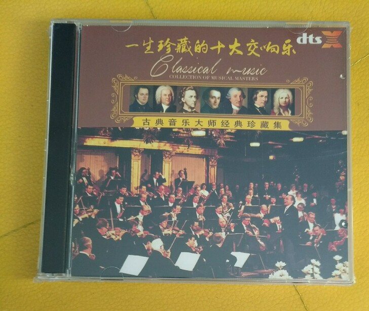 金色大厅交响乐dts cd 5.1音乐专辑