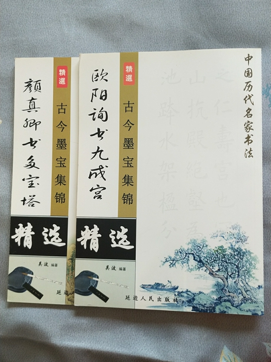 中国历代名家书法，颜真卿，欧阳询正版全新