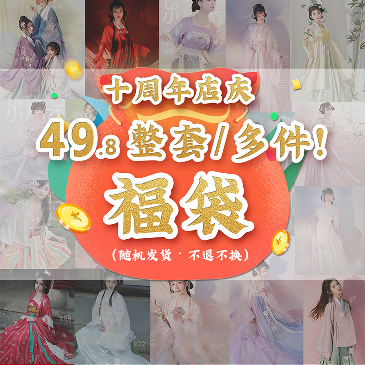 东月棠汉服十周年店庆超值原创汉服福袋礼包现...
