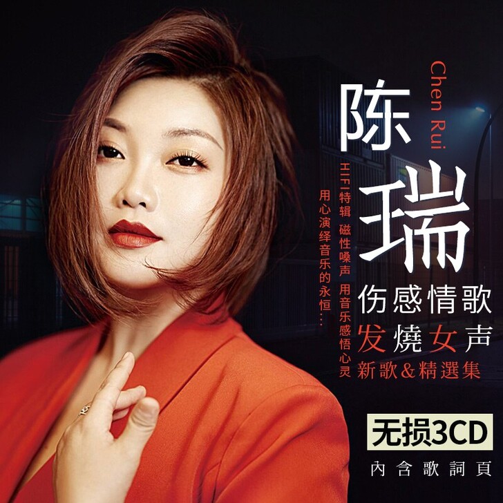 陈瑞3cd碟片 ，有歌词本