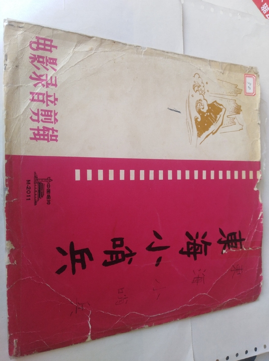 早期黑胶密纹唱片。电影录音剪辑，东海小哨兵...