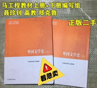 外国文学史 上册+下册 马工程教材编写组 ...