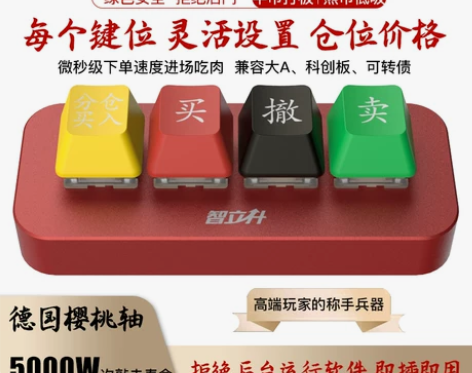 可转债股票交易炒股专用键盘一键快速下单短线...