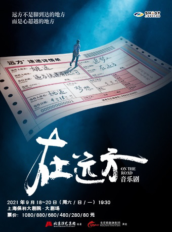 【更新换】9.19音乐剧在远方 80票面 ...