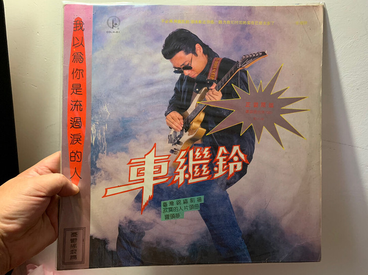 车继玲／费翔 黑胶唱片录制刻成CD、松下1...