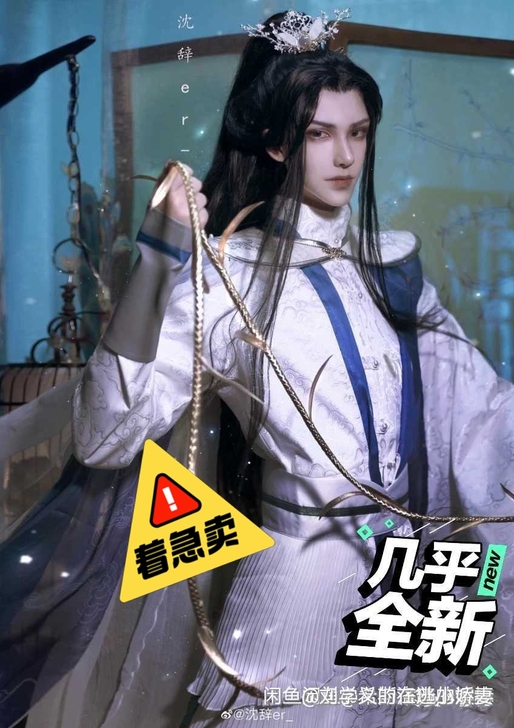 急出不议价三里空山楚晚宁cos
