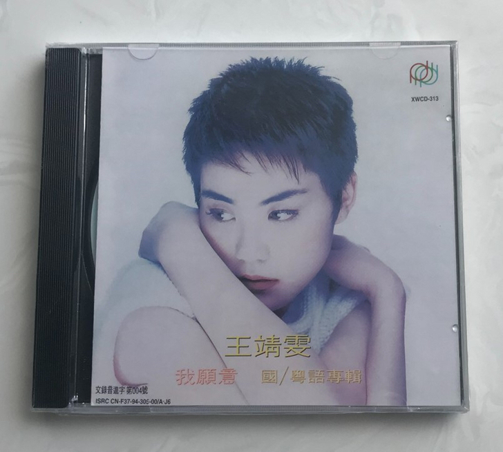 原装正版CD：王菲 王靖雯 我愿意 只愿为...