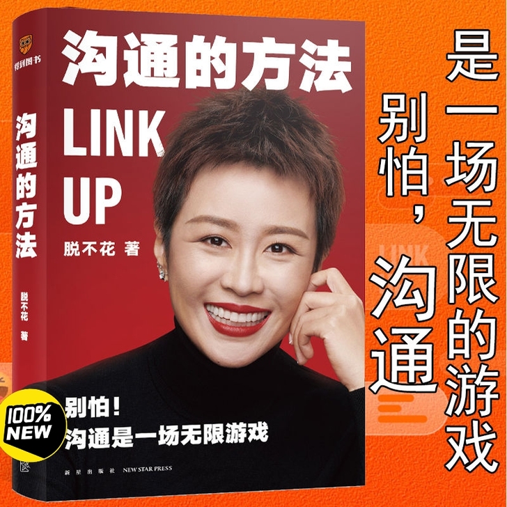 【沟通的方法】  脱不花  别怕，沟通是一...