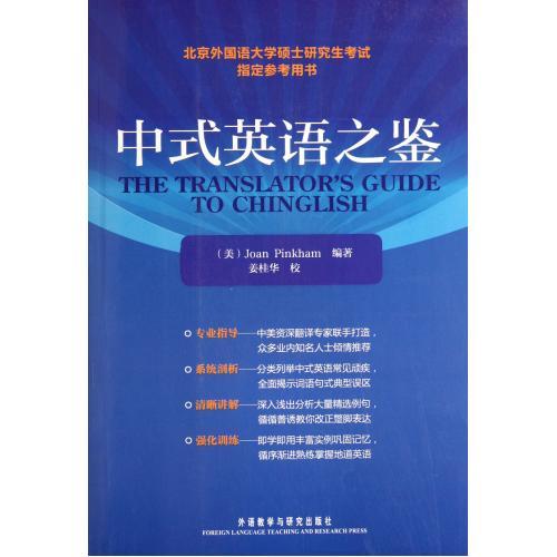中式英语之鉴 (美)平卡姆|校注:姜桂华 ...