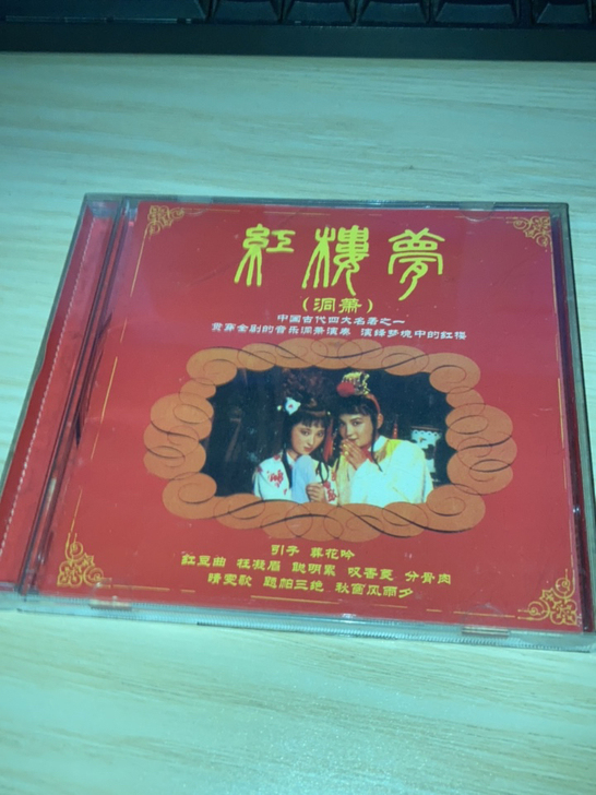 红楼梦  ［萧洞］CD
