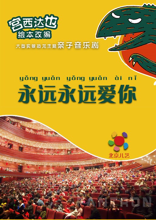 沈阳大型实景恐龙主题亲子音乐剧《永远永远爱...