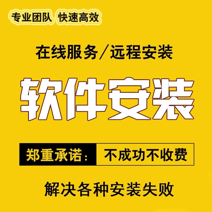 远程安装各类画图软件PS3d软件视频剪辑软...