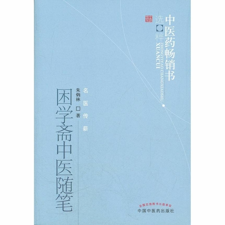 困学斋中医随笔