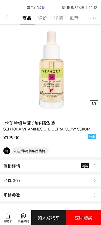 丝芙兰c+e精华,全新未开,公司福利,10...