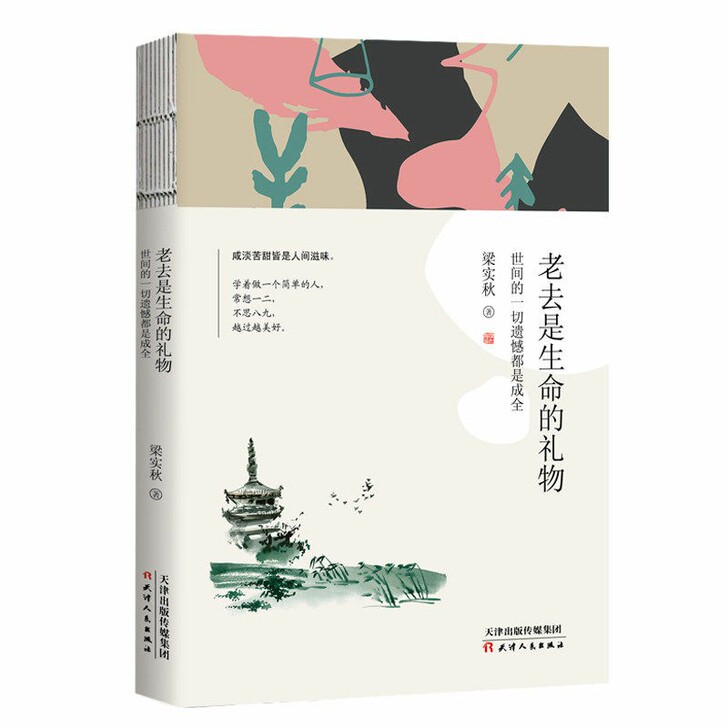 正版 老去是生命的礼物 梁实秋散文作品  ...