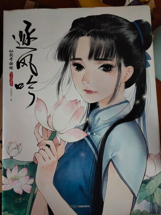 仙剑奇侠传同人纪念画集逐风吟