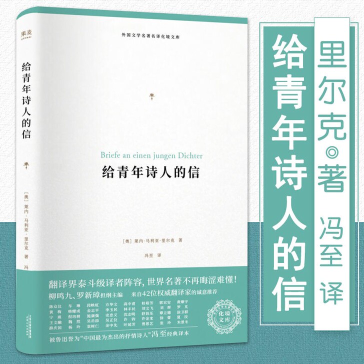 给青年诗人的信 里尔克 著 冯至 译 柳鸣...