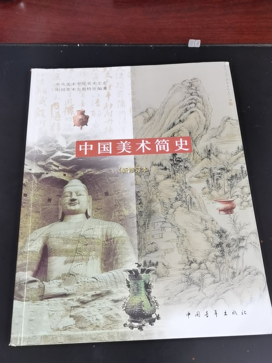 中国美术史，