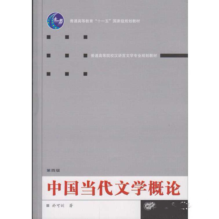 中国当代文学概论第四4版於可训武汉大学出版...