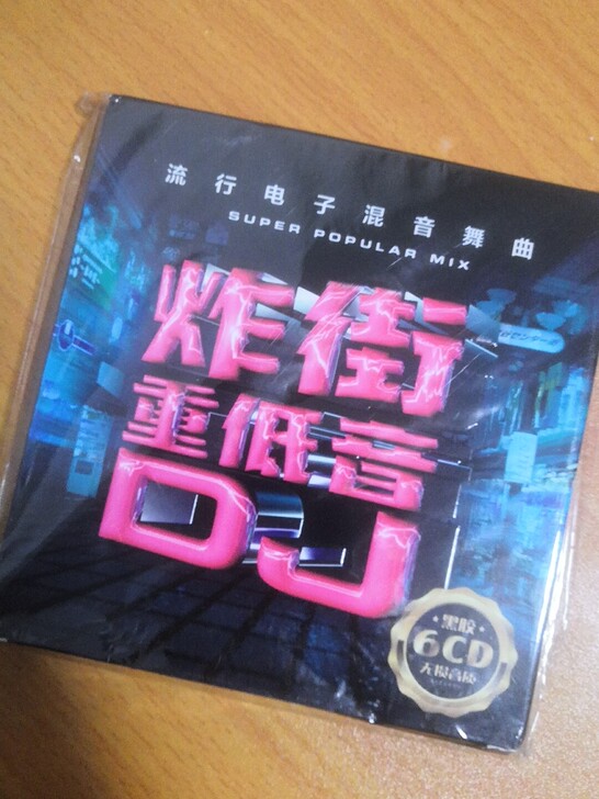 炸街重低音DJ电子混音CD