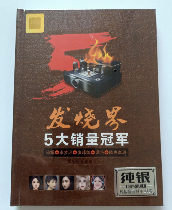 发烧界5大销量冠军