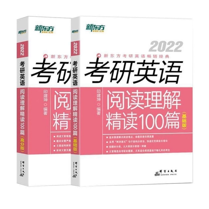 2022考研英语阅读理解100篇 基础高分版